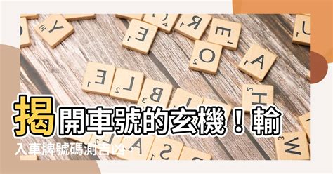 車牌號碼兇吉|【車號吉凶查詢】車號吉凶大公開！1518車牌吉凶免費查詢！